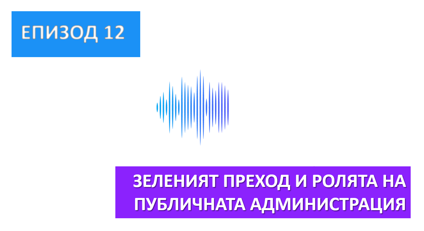 Визуализация за подкаст статия. В горния ляв ъгъл е изписано Епизод 12, по средата има изображение на звукова вълна, в долния десен ъгъл е името на епизода на подкаста Зеленият преход и публичната администрация