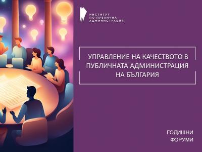 Графична визия на форума, включваща изображение на хора, седнали на кръгла маса, в лявата част на изображението, логто на ИПА, позиционирано, след него, горе, вляво, и надписът „Управление на качеството в българската държавна администрация", разположен централно, на лилав фон