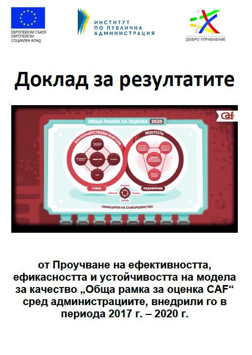 Проучване на ефективността, ефикасността и устойчивостта на модела за качество „Обща рамка за оценка CAF“ сред администрациите, внедрили го в периода 2017 г. – 2020 г.