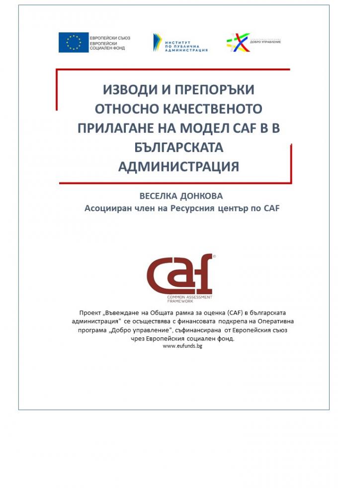 ИЗВОДИ И ПРЕПОРЪКИ  ОТНОСНО КАЧЕСТВЕНОТО  ПРИЛАГАНЕ НА МОДЕЛ CAF В  В БЪЛГАРСКАТА АДМИНИСТРАЦИЯ - 2