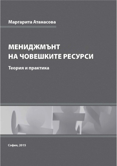 Мениджмънт на човешките ресурси