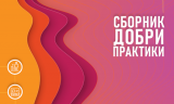 Корица на сборника с добри практики за 2023 г. с дизайн: отляво надясно жълта, оранжева, лилава и тъмнолилава асиметрична форма с три пиктограми върху тях, надпис "Сборник с добри практики 2023" на розов, преливащ фон