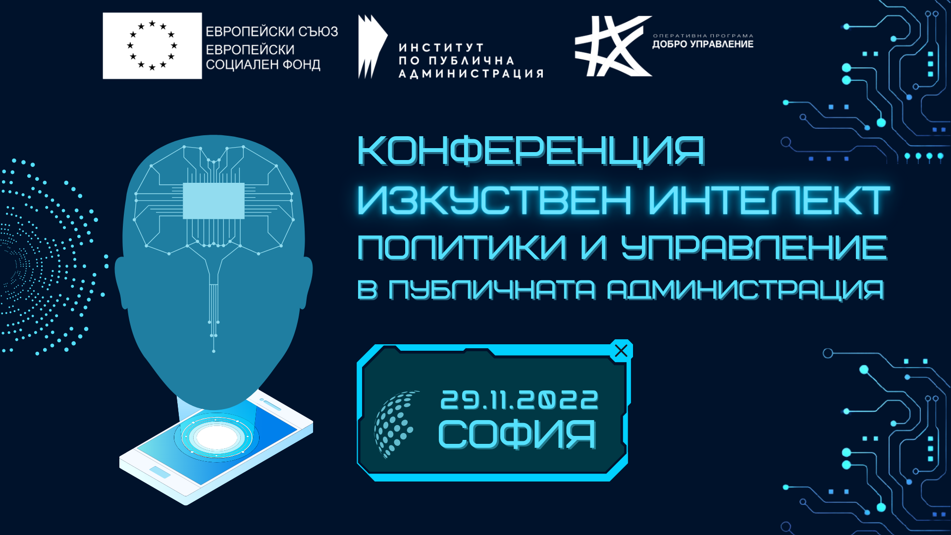 Банер на конференцията за изкуствен интелект, на който е изписано вдясно цялото име на конференцията и датата и мястото на провеждане. Вдясно се вижда стилизирана глава